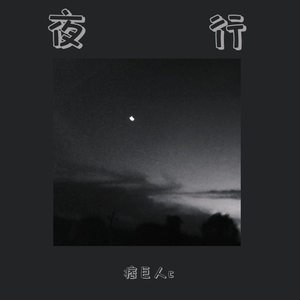 不算是随笔的随笔（prod.by陈信HipRocker）