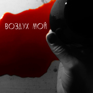 Воздух мой (Инстументал)