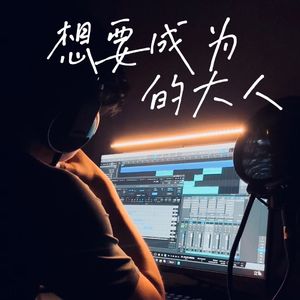 想要成为的大人