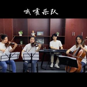 飞儿乐队歌曲串烧 （钢琴四重奏 Cover：飞儿乐队）