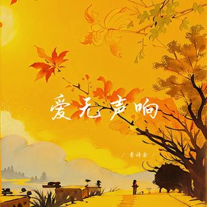 爱无声响 (深情女生版)