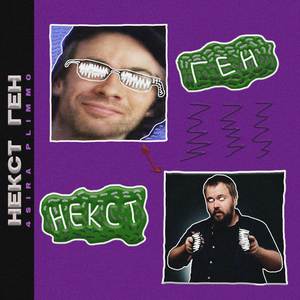 Некст ген