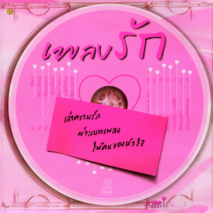 รักเธอสุดหัวใจ (เพลงประกอบละคร "พิสูจน์รักจากสวรรค์")