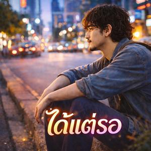 ฉันหรือเธอ