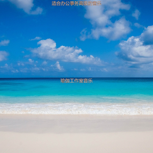 适合办公事务高级的音乐