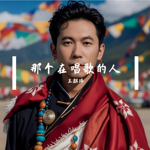 那个在唱歌的人