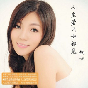 人生若只如初见