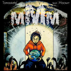 Ммм (feat. Маскит)