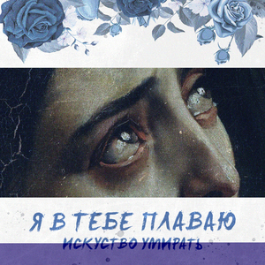 Я в тебе плаваю (Alternative Version)