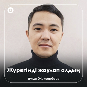 Жүрегімді жаулап алдың