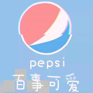 百事可爱