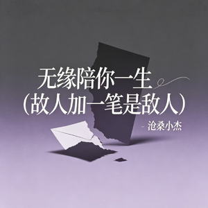 无缘陪你一生(故人加一笔是敌人)
