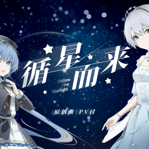 循星而来（feat.言和）