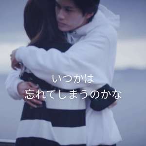 いつかは忘れてしまうのかな