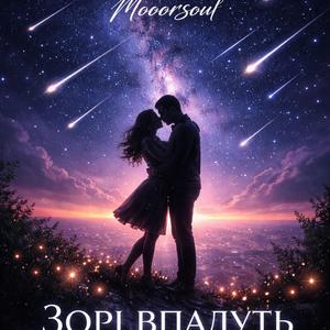 Зорі Впадуть