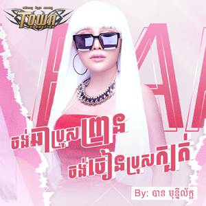 ចង់ឆាប្រុសព្រានចង់ចៀនប្រុសក្បត់