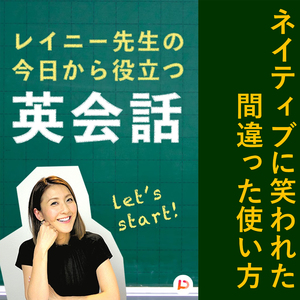 ネイティブに笑われた間違った使い方　その７