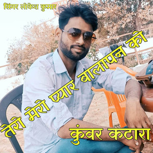 तेरो मेरो प्यार बालपन को