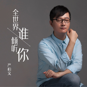 全世界谁倾听你（翻自 林宥嘉）