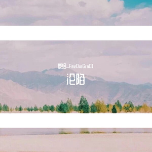 沦陷（钢琴翻弹）