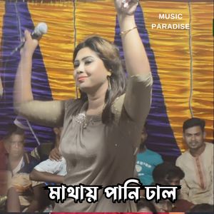 মাথায় পানি ঢাল