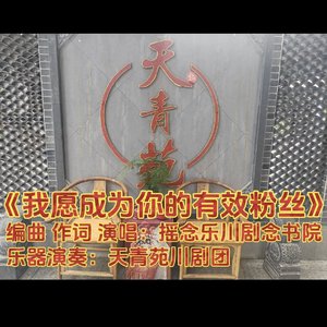 我愿成为你的有效粉丝