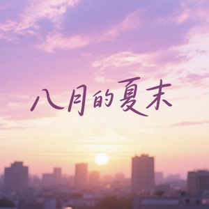 八月的夏末