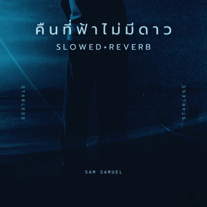 คืนที่ฟ้าไม่มีดาว (Slowed+Reverb)
