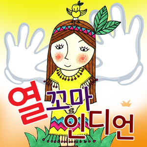 열꼬마인디언(inst)