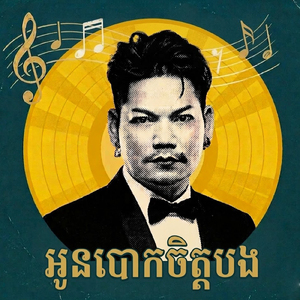 អូនបោកចិត្តបង