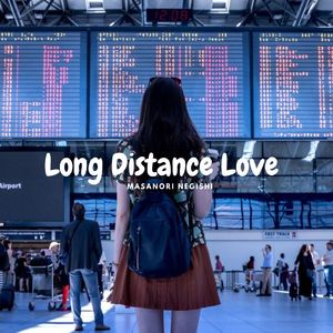 ロング-ディスタンス・ラブ