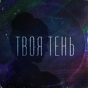 Твоя тень