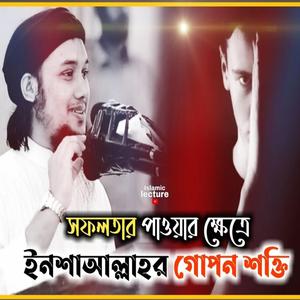 সফলতার গোপন শক্তি ইনশাআল্লাহ বলা (feat. Abu Toha Mohammed Adnan)