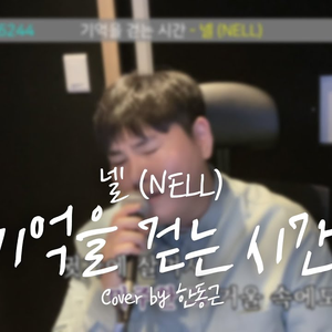 기억을 걷는 시간 (Cover)