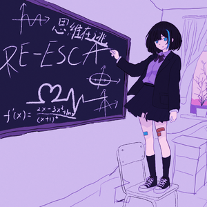 思维在逃：RE-ESCAPE