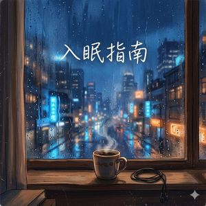 入眠指南