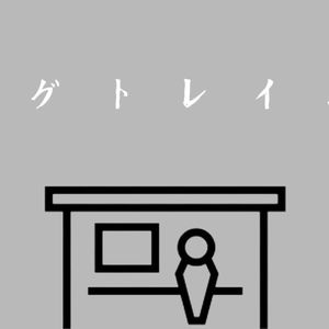 稲葉曇-ラグトレイン feat.鳴花ヒメ（Raboxxri remix）