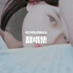 永不失联的爱（翻自 单依纯）