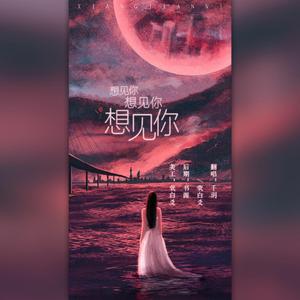 想见你想见你想见你
