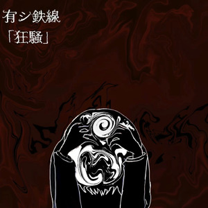 狂騒