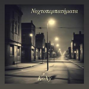 Νυχτοπερπατήματα - Nixtoperpatimata | KoXy