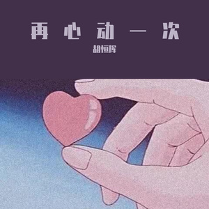 再心动一次