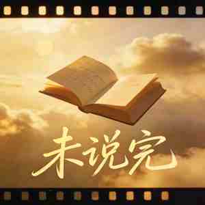 未说完