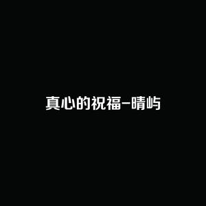 真心的祝福 (伴奏)