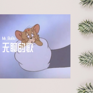 无聊的歌（Prod by chillingcat）
