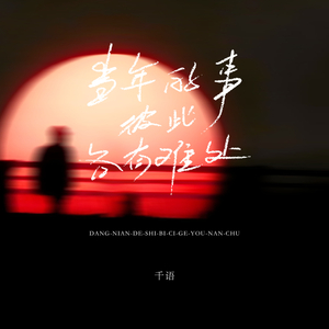 当年的事彼此各有难处