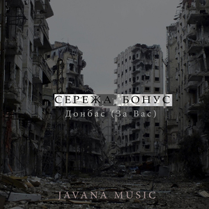 Донбас (За Вас)