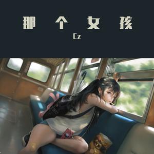 那个女孩（有着长长的头发）