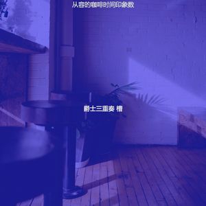 诗意的周二节奏