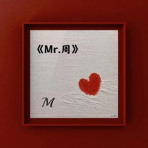 《Mr.周》